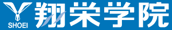 翔栄学院