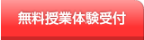 無料授業体験受付