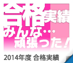 合格実績