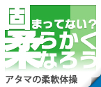 アタマの柔軟体操