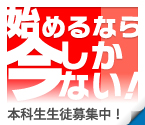 本科生生徒募集中！