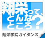 翔栄学院ガイダンス