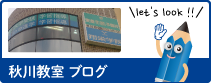 翔栄学院秋川教室ブログ