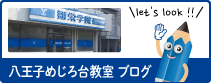 翔栄学院八王子めじろ台教室ブログ