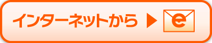 インターネットでのお問い合わせ