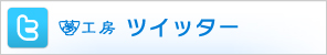 夢工房ツイッター