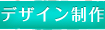 デザイン制作
