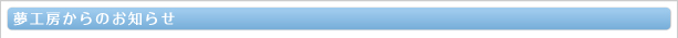 夢工房からのお知らせ